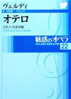 【中古】 魅惑のオペラ(22) ミラノ・スカラ座-ヴェルディ　オテロ 小学館DVD　BOOK／芸術・芸能・エンタメ・アート