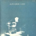 【中古】 遠ざかる風景（SHM−CD）／小椋佳