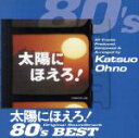 【中古】 太陽にほえろ!オリジナル・サウンドトラック 80’sベスト(SHM−CD)/大野克夫(音楽)(2)