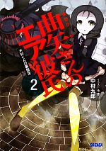 【中古】 曲矢さんのエア彼氏(2) 木村くんの裏設定 ガガガ文庫／中村九郎【著】 【中古】afb