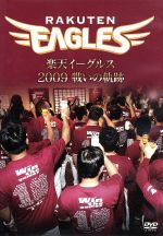 【中古】 楽天イーグルス　2009　戦いの軌跡／東北楽