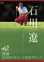 【中古】 石川遼 誰にも描けないシナリオ〜激闘 第40回コカ・コーラ東海クラシック〜/石川遼