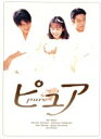 【中古】 ピュア DVD－BOX／和久井映見,堤真一,高橋克典,風吹ジュン,溝口肇（音楽）