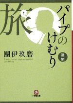 【中古】 パイプのけむり選集　旅 小学館文庫／團伊玖磨【著】