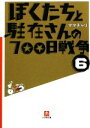 【中古】 ぼくたちと駐在さんの700日戦争(6) 小学館文庫/ママチャリ【著】