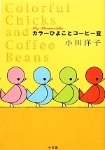 【中古】 カラーひよことコーヒー豆／小川洋子【著】