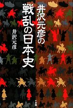 井沢元彦【著】販売会社/発売会社：小学館発売年月日：2009/12/06JAN：9784096263167