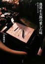 【中古】 池波正太郎の愛した味 取り寄せガイドつき/佐藤隆介【著】