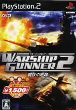 【中古】 ウォーシップガンナー2　〜鋼鉄の咆哮〜　コーエー定番シリーズ ／PS2 【中古】afb