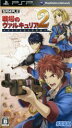 【中古】 戦場のヴァルキュリア 2 ガリア王立士官学校/PSP
