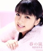 【中古】 春の嵐／真野恵里菜