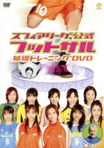 【中古】 スフィアリーグ公式　フットサル　基礎トレーニングDVD／（スポーツ）