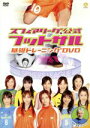 【中古】 スフィアリーグ公式　フットサル　基礎トレーニングDVD／（スポーツ）