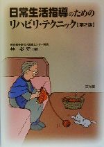 【中古】 日常生活指導のためのリハビリ・テクニック／林泰史(著者)