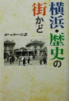 【中古】 横浜・歴史の街かど／横浜開港資料館(編者)