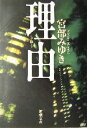 【中古】 理由 新潮文庫／宮部みゆき(著者) 【中古】afb