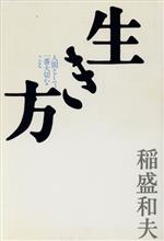 【中古】 生き方 人間として一番大切なこと ／稲盛和夫(著者) 【中古】afb