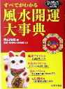 【中古】 すべてがわかる風水開運大事典/青山瑞希(著者),来夢(その他),東京風水倶楽部(その他)