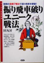 【中古】 振り飛車破りユニーク戦法 スーパー将棋講座／田丸昇(著者)