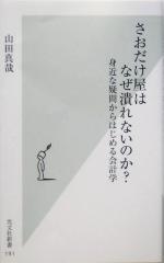 【中古】 さおだけ屋はなぜ潰れないのか？ 身近な疑問からはじめる会計学 光文社新書／山田真哉(著者)