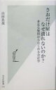 【中古】 さおだけ屋はなぜ潰れないのか? 身近な疑問からはじめる会計学 光文社新書/山田真哉(著者)