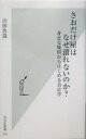 【中古】 さおだけ屋はなぜ潰れないのか 身近な疑問からはじめる会計学 光文社新書／山田真哉 著者 