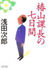 【中古】 椿山課長の七日間 朝日文庫／浅田次郎(著者)