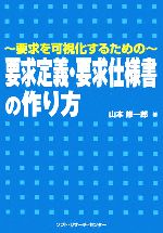 【中古】 要求を可視化するための要求定義・要求仕様書の作り方／山本修一郎(著者)