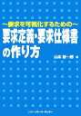 【中古】 要求を可視化するための要求定義・要求仕様書の作り方/山本修一郎(著者)
