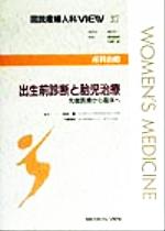 【中古】 産科治療　出生前診断と胎児治療 先端医療から臨床へ 図説産婦人科VIEW37／鈴森薫(編者),千葉喜英(編者),坂元正一(その他),武田佳彦(その他),中野仁雄(その他) 【中古】afb