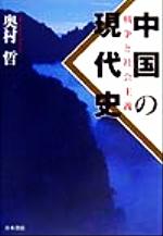 【中古】 中国の現代史 戦争と社会主義／奥村哲(著者)