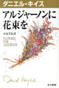 【中古】 アルジャーノンに花束を ハヤカワ文庫1ダニエル・キイス文庫/ダニエル・キイス(著者),小尾芙佐(訳者)