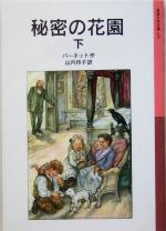 【中古】 秘密の花園(下) 岩波少年文庫125／フランシス・ホジソン・バーネット(著者),山内玲子(訳者)