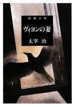 【中古】 ヴィヨンの妻 新潮文庫／