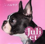 【中古】 ハルラブ／Juliet