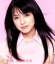 【中古】 春の嵐(初回限定盤B)/真野恵里菜