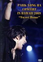 【中古】 PARK　YONG　HA　CONCERT　IN　HAWAII2009“Sweet　Home”／パク・ヨンハ