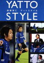 【中古】 遠藤保仁 ヤットスタイル/遠藤保仁
