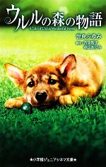 【中古】 ウルルの森の物語 小学館ジュニアシネマ文庫/世良ふゆみ【著】,吉田智子,森山あけみ【脚本】
