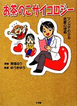 【中古】 お茶のこサイコロジー マンガでわかる恋愛心理術／茶畑るり【漫画】，ゆうきゆう【監修】