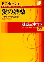 【中古】 魅惑のオペラ(23) マチェラータ音楽祭-ドニゼッティ　愛の妙薬 小学館DVD　BOOK／ドンヤッティ(著者)