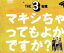 【中古】 THE3名様 シングルDVD~マキシちゃってもよかですか?/佐藤隆太×岡田義徳×塚本高史,石原まこちん(原作) 1,430円