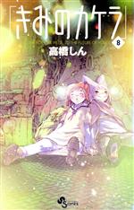 【中古】 きみのカケラ(8) サンデーC／高橋しん(著者)