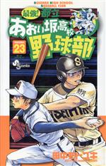 【中古】 最強！都立あおい坂高校野球部(23) サンデーC／田中モトユキ(著者)