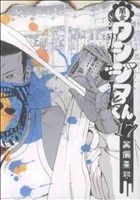 【中古】 闇金ウシジマくん(17) ビッグC／真鍋昌平(著者)