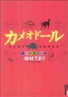 【中古】 カメオドール　男一匹カ