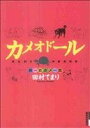 【中古】 カメオドール　男一匹カ