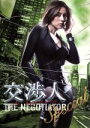 【中古】 交渉人スペシャル～THE　NEGOTIATOR～／米倉涼子,筧利夫,高岡蒼甫,笹野高史