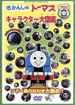 【中古】 きかんしゃトーマス キャラクター大図鑑～ソドー島のなかま大集合！！～／（キッズ）,羽多野渉（ハロルド）