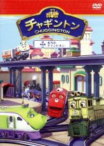 【中古】 チャギントン 第5巻 本当のチャンピオン／（キッズ）,小林由美子,佐藤利奈,野中藍